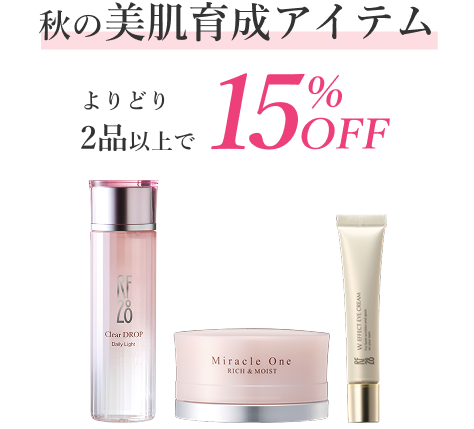 秋の美肌育成アイテム よりどり2品以上で15%OFF