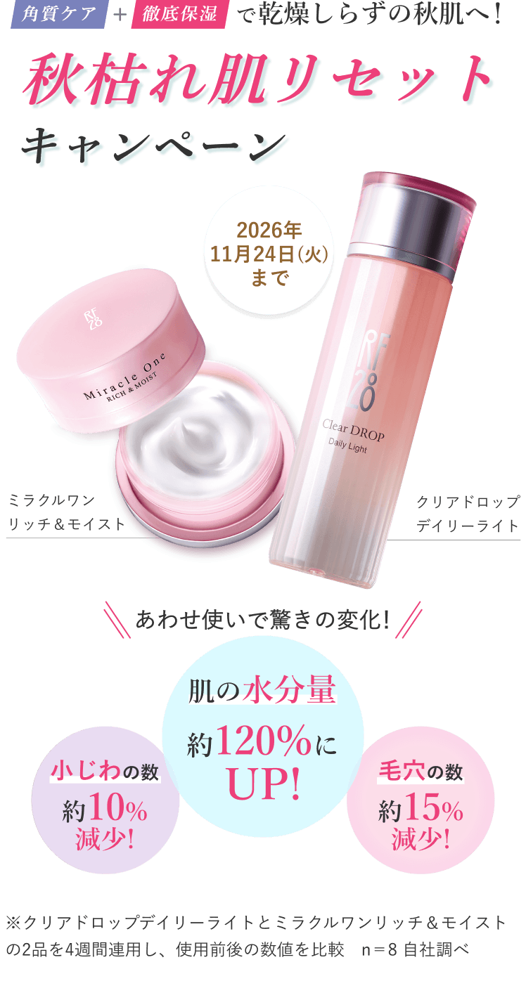 秋枯れ肌リセットキャンペーン！ 2026年11月24日(火)まで