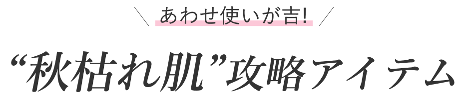 “あわせ使いが吉!秋枯れ肌”攻略アイテム