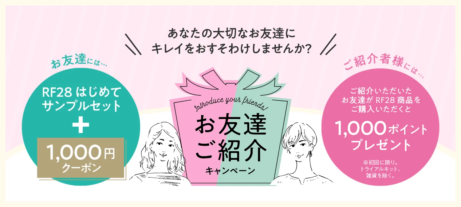 お友達紹介キャンペーン