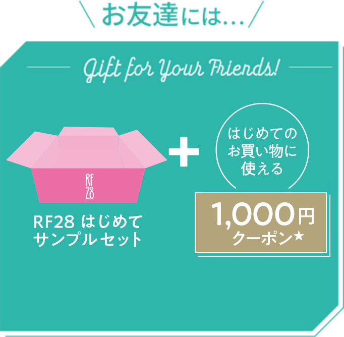 お友達には RF28初めてサンプルセット はじめてのお買い物に使える1,000円クーポン
