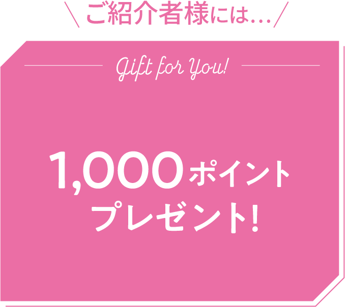 sご紹介者様には ご紹介いただいたお友達がRF28商品をご購入いただくと 1,000ポイントプレゼント!