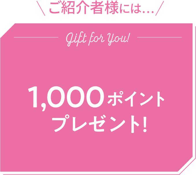 sご紹介者様には ご紹介いただいたお友達がRF28商品をご購入いただくと 1,000ポイントプレゼント！