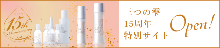 三つの雫 15周年 特別サイトオープン