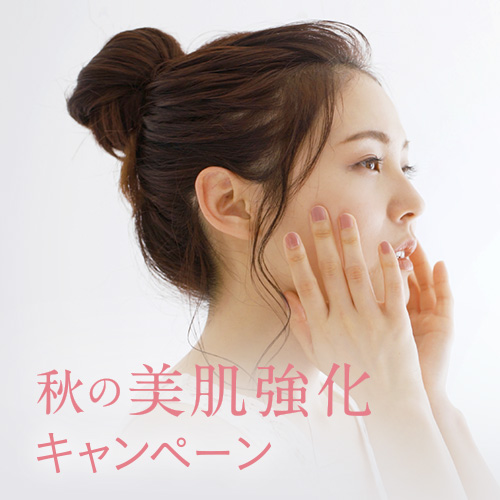 秋の美肌強化キャンペーン