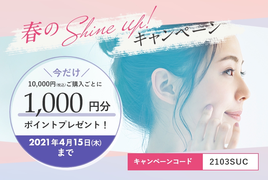 春のShine up!キャンペーン