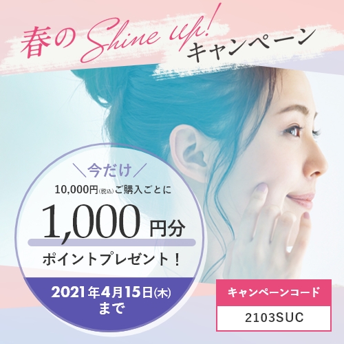 春のShine up!キャンペーン