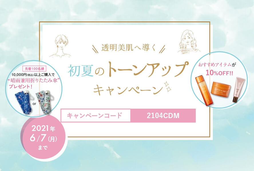 透明美肌へ導く | 初夏のトーンアップ キャンペーン
