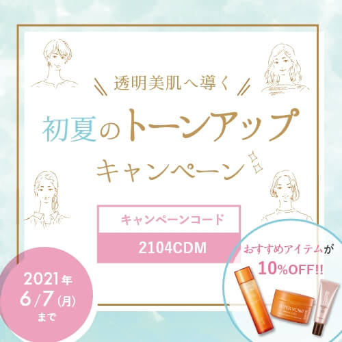 透明美肌へ導く | 初夏のトーンアップ キャンペーン