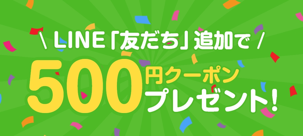 LINE「友だち」追加で500円クーポンプレゼント