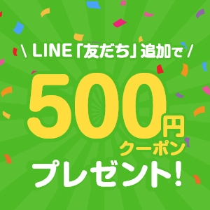 LINE「友だち」追加で500円クーポンプレゼント