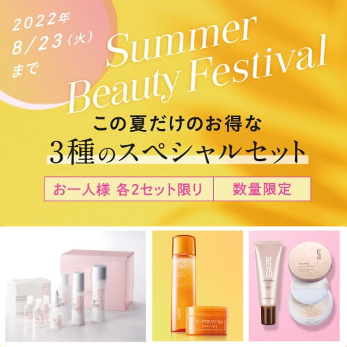夏のビューティフェスティバル