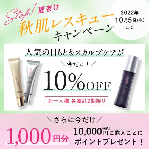 Step!夏老け秋肌レスキューキャンペーン