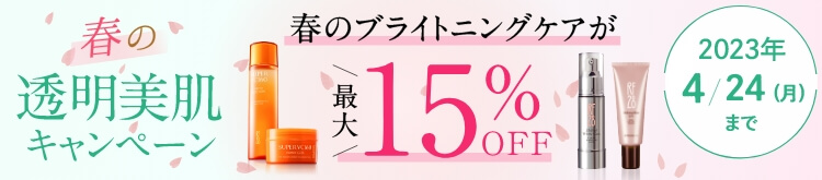 RF28 春の透明美肌キャンペーン