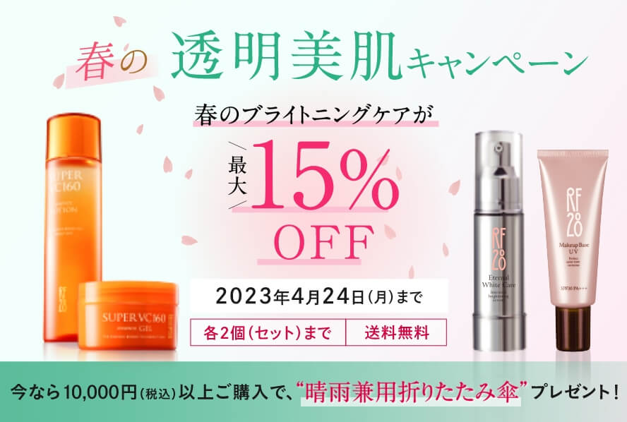 RF28 春の透明美肌キャンペーン