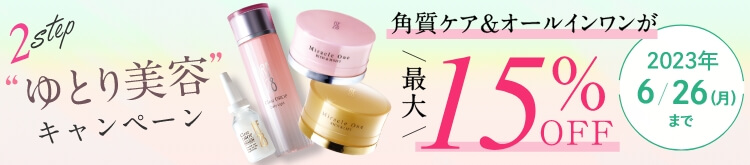 RF28 2step “ゆとり美容”キャンペーン