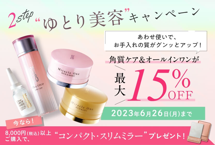 RF28 2step “ゆとり美容”キャンペーン