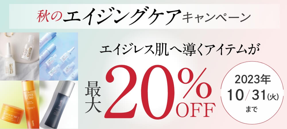 秋のエイジングケアキャンペーン