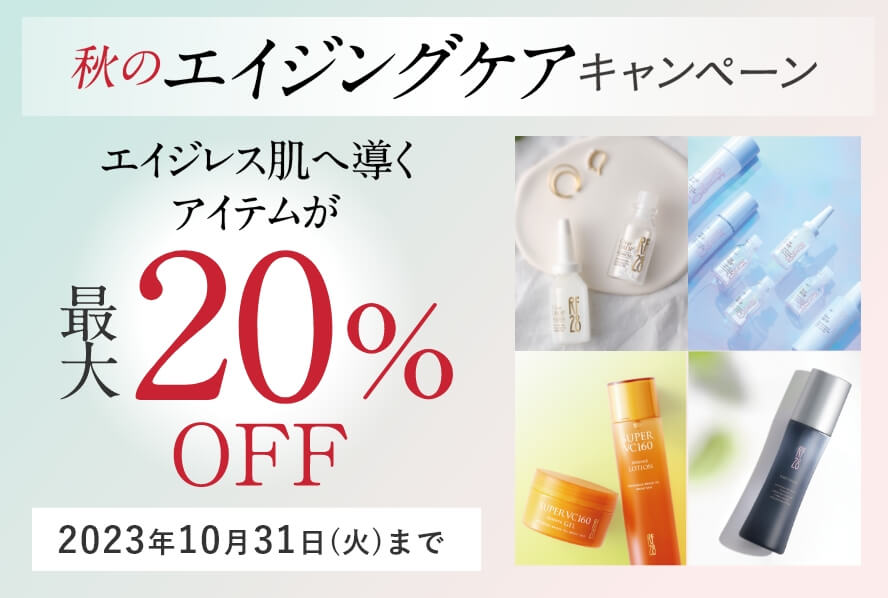 秋のエイジングケアキャンペーン