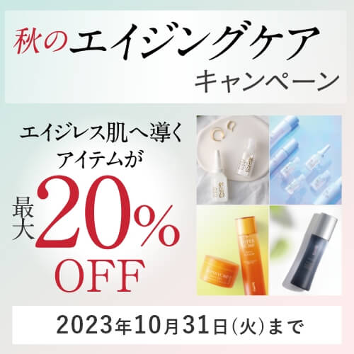 秋のエイジングケアキャンペーン