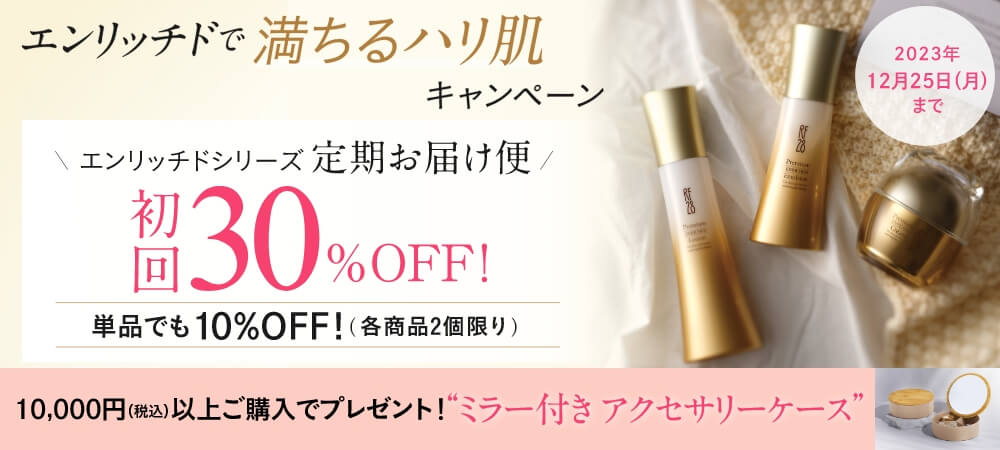 エンリッチドで満ちるハリ肌キャンペーン