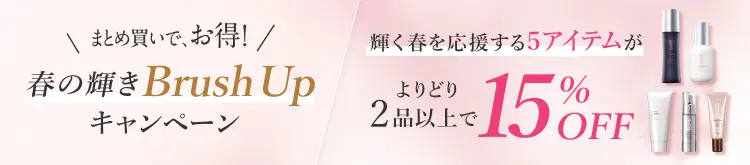 春の輝きBrush Upキャンペーン