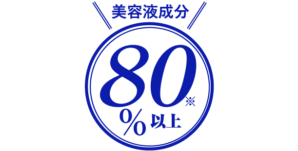 美容成分80%以上