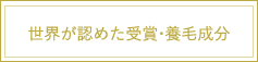 世界が認めた受賞原料