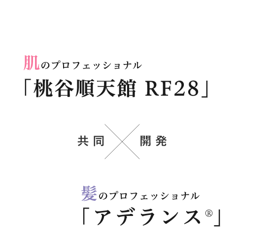 肌のプロフェッショナル 「桃谷順天館 RF28」 共同開発 髪のプロフェッショナル 「アデランス 」