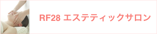 RF28 エステティックサロン