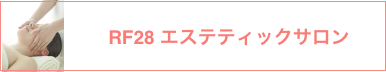 RF28 エステティックサロン