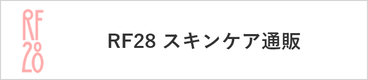 RF28 スキンケア通販