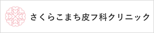 さくらこまち皮膚科クリニック