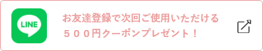 lineで次回使える５００円クーポンプレゼント