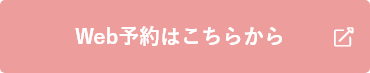 Web予約はこちら