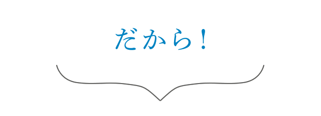だから!
