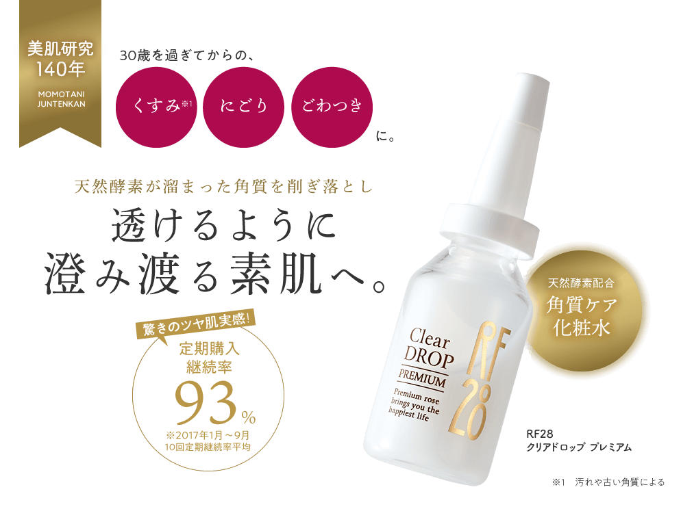 30歳を過ぎてからのくすみにクリアドロッププレミアム