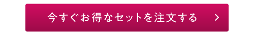 今すぐたっぷり実感セットを注文する