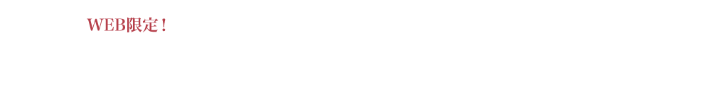 たっぷりお得なプレゼント付き!