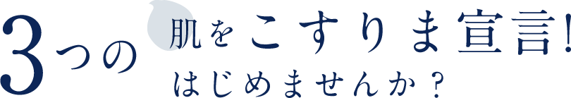 3つの肌をこすりま宣言! はじめませんか?