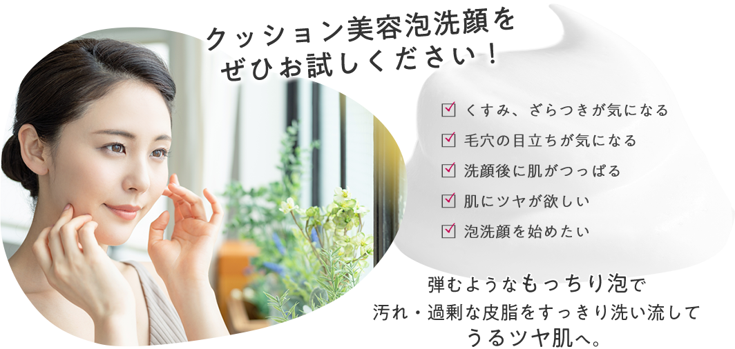 クッション美容泡洗顔をぜひお試しください!