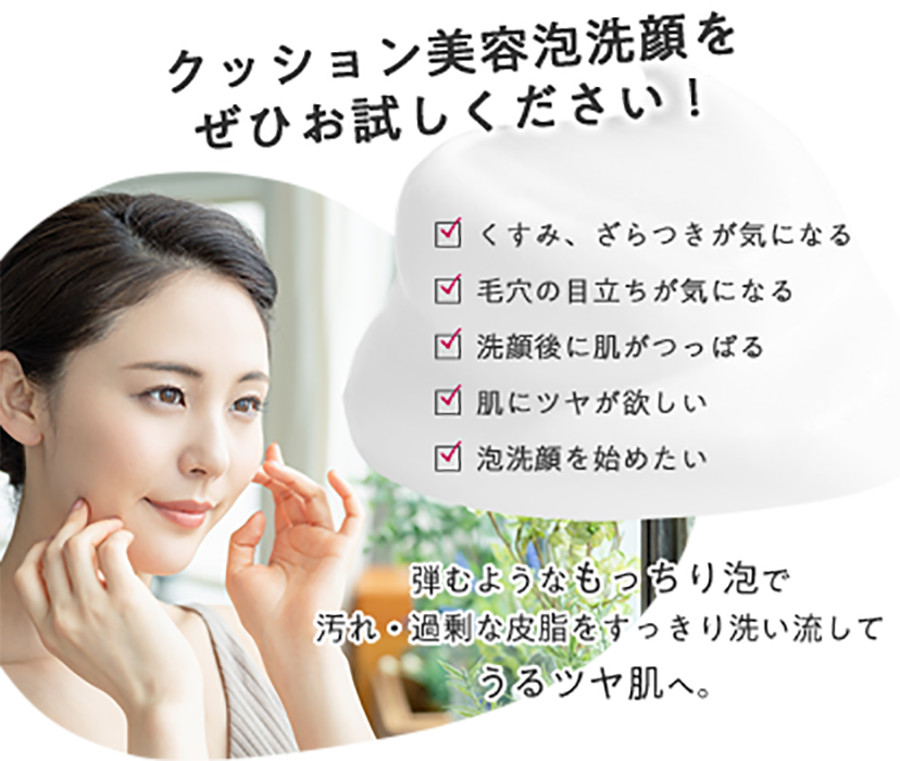 クッション美容泡洗顔をぜひお試しください!