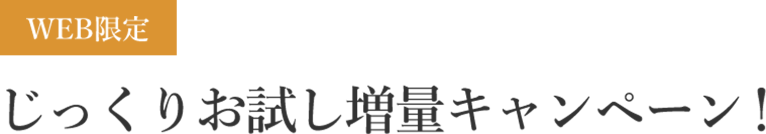 じっくりお試し増量キャンペーン