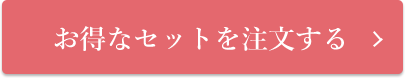 お得なセットを注文する