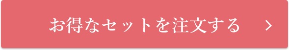 お得なセットを注文する