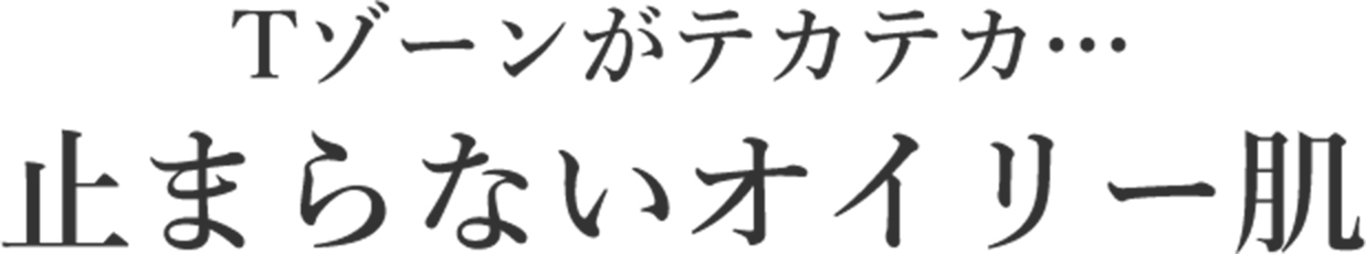 Tゾーンがテカテカ… 止まらないオイリー肌