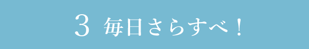3 毎日さらすべ!