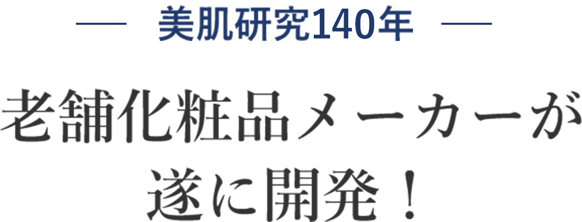 美肌研究140年 3老舗化粧品メーカーが遂に開発！