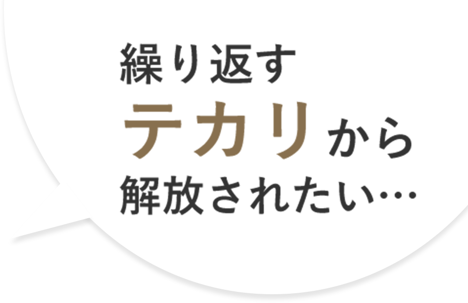 繰り返すテカリから解放されたい…