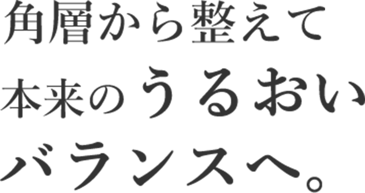 角層から整えて本来の潤いバランスへ。